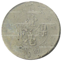 10 центов 1923 года Китай провинция Юньнань