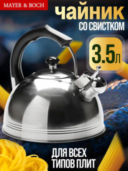 26168 Чайник 3,5л со свистком нерж/ст MB (х12) - Mayer&boch фото 2