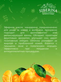 Эфирное масло мандарина - Siberina фото 8