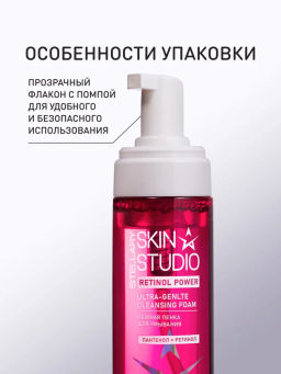 Пенка Stellary Skin Studio Retinol для умывания нежная 160 мл  фото 4