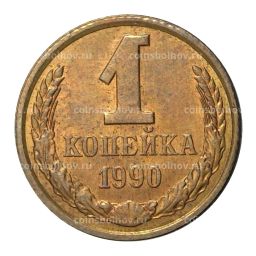 1 копейка 1990 года
