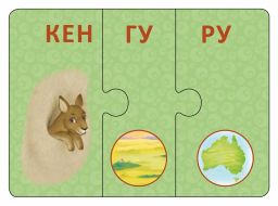 Зоозверопутаница. Собираем картинки, слоги и слова - Робинс фото 5
