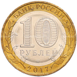 Монета 10 рублей 2017 года ММД Российская Федерация  Ульяновская область