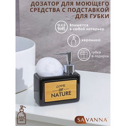 Дозатор для моющего средства с подставкой для губки SAVANNA Природа, 450 мл, цвет чёрный