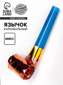 Цена за 12 шт. Карнавальный язычок, МИКС