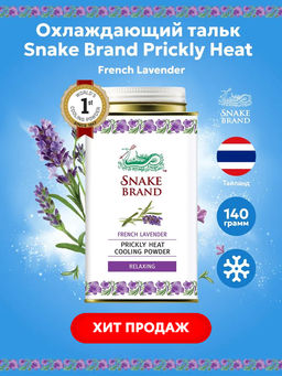 Тальк д/тела Освежающий Лаванда SNAKE BRAND 140 гр