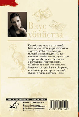 Вкус убийства