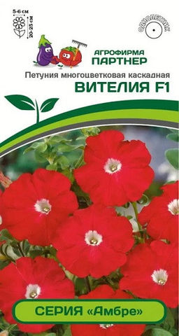 3336P Петуния серия "Амбре" ВИТЕЛИЯ F1 / многоцветковая каскадная 5шт