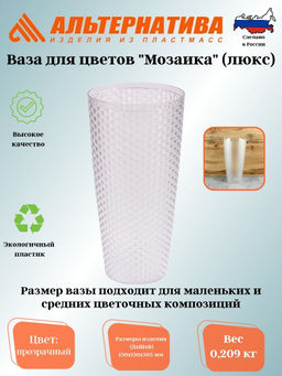 Ваза для цветов Мозаика люкс Д150мм,В305мм (прозрачный) М7521 - Альтернатива фото 2