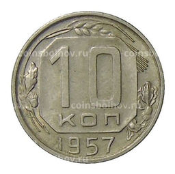 Монета 10 копеек 1957 года