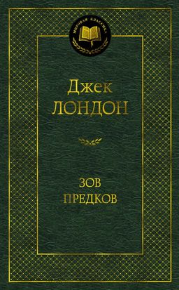 Зов предков. Лондон Дж. - Азбука фото 2