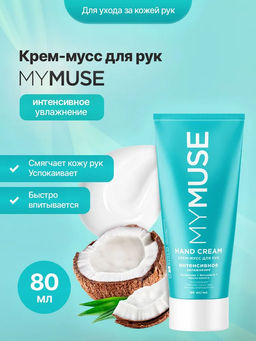 MYMUSE для рук крем-мусс Интенсивное увлажнение 80мл
