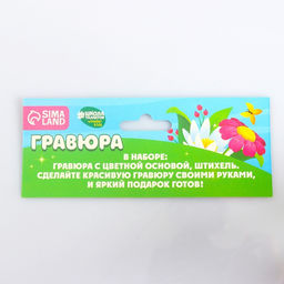 Цена за 2 шт. Гравюра 8 Марта с цветной основой А5 - Школа талантов фото 4