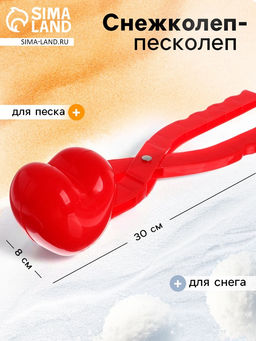 Снежколеп-песколеп Сердечко