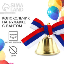 Цена за 10 шт. Колокольчик на булавке с бантом, триколор, d = 3,6 см - Simaland фото 5