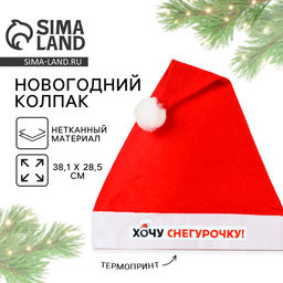 Колпак новогодний Хочу снегурочку, d=28 см
