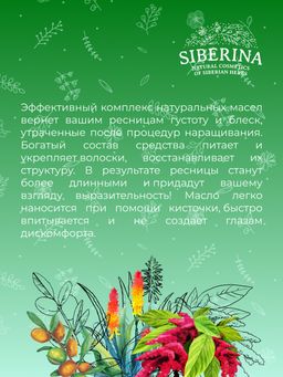 Масло восстанавливающее после наращивания ресниц с алоэ-вера SIBERINA