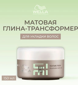 -34% Глина-трансформер Texture Touch, 75 мл Wella Professionals