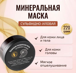 Природная маска сульфидно-иловая 220гр