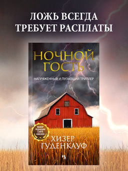 Ночной гость. Гуденкауф Х.