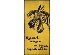 Полотенце махровое 6с102.411ж1 Зебра-пожелание(т.желтый) 67х150см