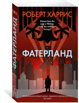 Фатерланд (мягк/обл.). Харрис Р.