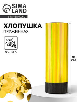 Цена за 2 шт. Хлопушка пружинная «Круги», фольга, золото, 10 см