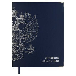 Дневник школьный арт. 68799 / 15 ГЕРБ СИНИЙ (кожзам: А5+; интегральный переплёт, материал обложки: