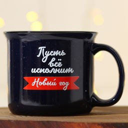 Кружка керамическая Дорого внимание Пусть все исполнит Новый год, 450 мл  фото 3