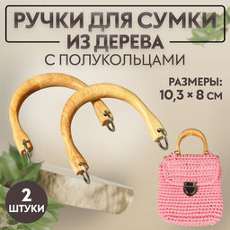 Ручки для сумки деревянные, с полукольцами, 10.3×8 см, 2 шт., цвет бежевый, серебряный