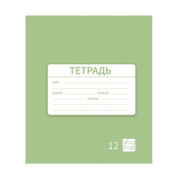 Цена за 10 шт. Тетрадь 12 листов в косую линию Однотонная Новая Школьная. Эконом, обложка мелованная бумага, ВД-лак, блок №2 (серые листы), МИКС - Calligrata фото 2
