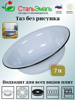 Таз 7,0л 2с23 без рисунка