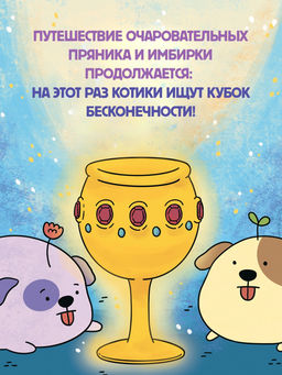 Приключения котика и кошечки. Кн. 2. Кубок Бесконечности. Ли С. - Азбука фото 7