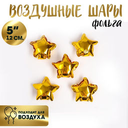 Цена за 10 шт. Воздушные шары фольгированные 5" «Звезда», для палочки