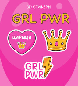 Набор 3D стикеров для телефона 3 шт. "GRL PWR"