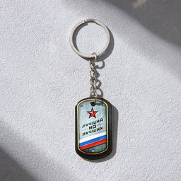 Цена за 2 шт. Магнит и брелок на 23 Февраля Лучший из лучших, подарочный набор : 2 предмета - Сима-ленд фото 3