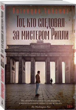 Тот, кто следовал за мистером Рипли. Хайсмит П.