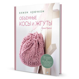 Объемные косы и жгуты. Вяжем крючком. Автор Соня Прелл