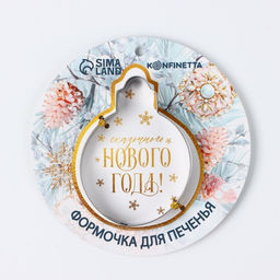 Форма для печенья новогодняя Сказочного Нового года