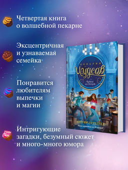 Пекарня Чудсов. Кн. 4. Чудеса на десерт. Литтлвуд К. - Азбука фото 5