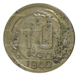 10 копеек 1940 года
