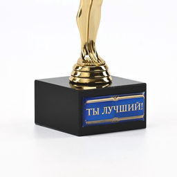 Кубок наградная фигура Ты Лучший!, оскар, пластик, подставка камень, 18?6 см