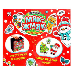 Набор антистресс игрушек Funny toys «Большой новогодний. Мяк-жмяк», 15 мялок
