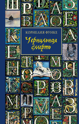 Чернильная смерть (новое оформление). Функе К.