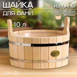 Шайка - таз для бани и сауны, 10 л, деревянная, пластиковая вставка, «Добропаровъ»