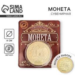 Монета сувенир «Да - Нет», d=4 см.