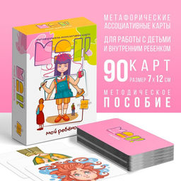 Метафорические ассоциативные карты Мой ребенок, 90 карт (7х12 см), 5+