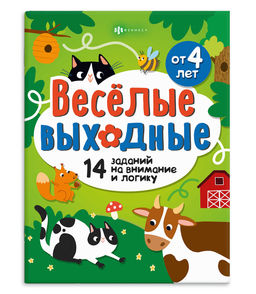 Книжка-картинка для детей. Серия "Весёлые выходные" арт. 72406 ИГРАЕМ И РАЗВИВАЕМСЯ /200х260 мм, 8 л