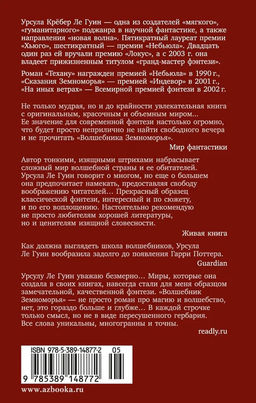 Волшебник Земноморья (мягк/обл.). Ле Гуин У. - Азбука фото 4