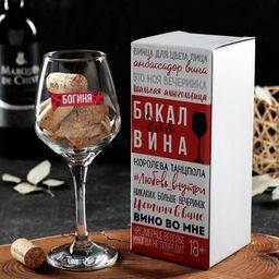 Бокал для вина с надписью «Богиня», 350 мл